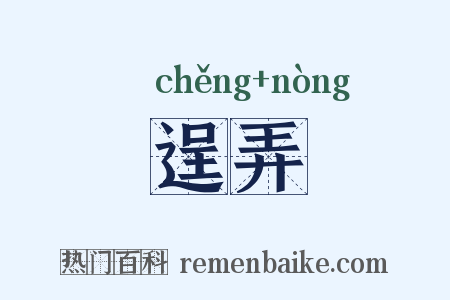 逞弄是什么意思的图片
